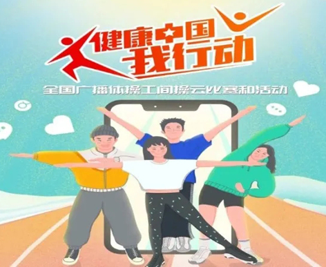 @打工人，快來參加全國廣播體操工間操云比賽！