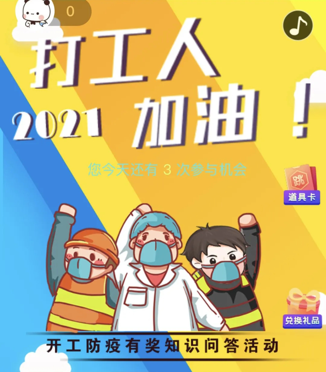 開工防疫有獎知識問答活動火熱進(jìn)行中！等你“疫”站到底!