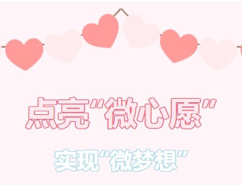 困難職工的“微心愿”，我們幫你來實現(xiàn)