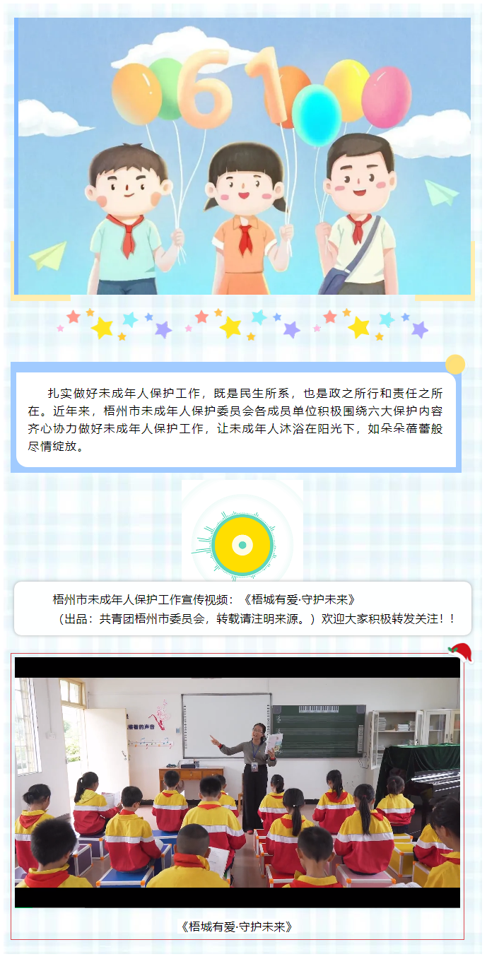 【梧城有愛(ài)·守護(hù)未來(lái)】梧州市未成年人保護(hù)工作宣傳片來(lái)了__.png