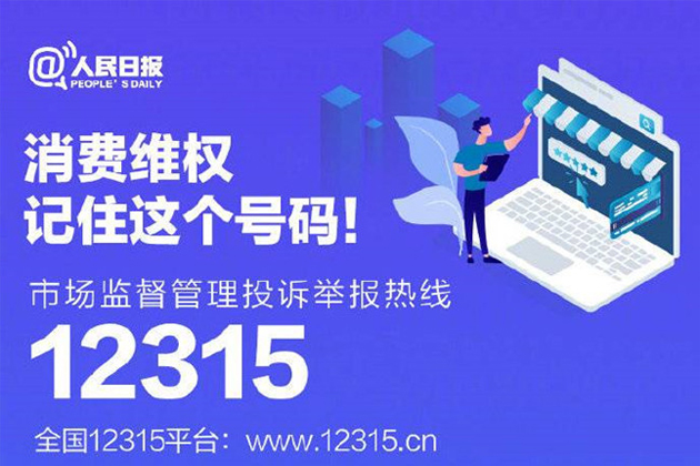 一起315，收好這份消費維權指南