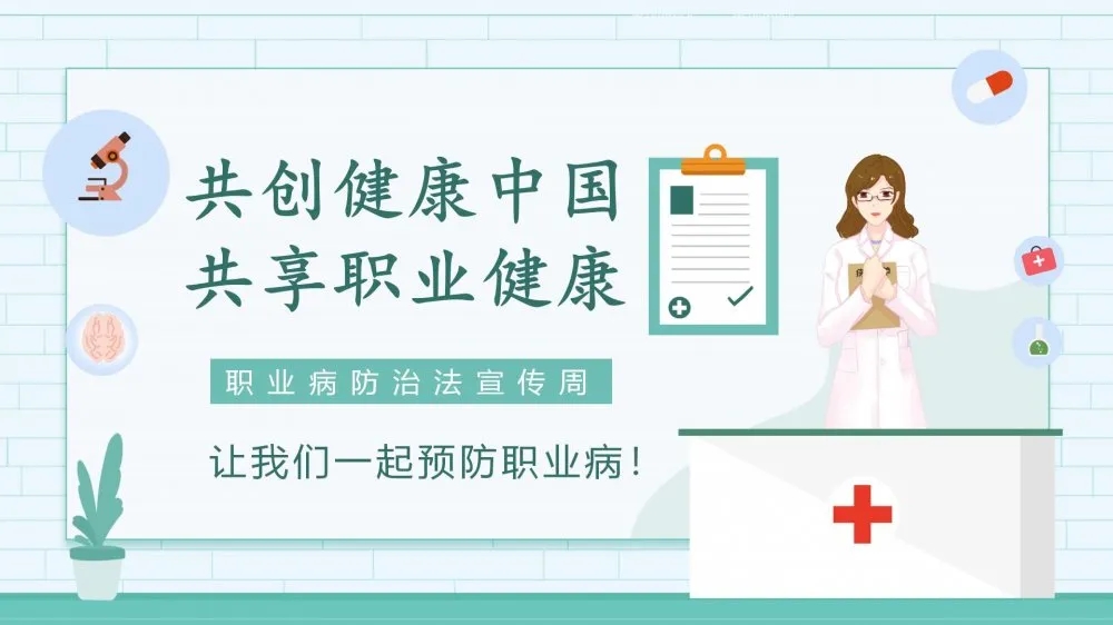 共創(chuàng)健康中國，共享職業(yè)健康——2021年《職業(yè)病防治法》宣傳周