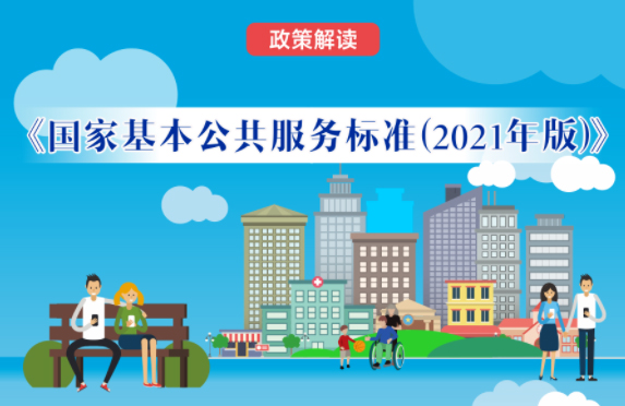 【微課堂】基本公共服務(wù)到底都包括啥？“國(guó)家標(biāo)準(zhǔn)”來啦！