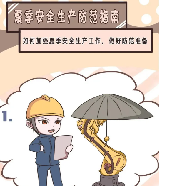 一圖了解夏季安全生產(chǎn)防范指南