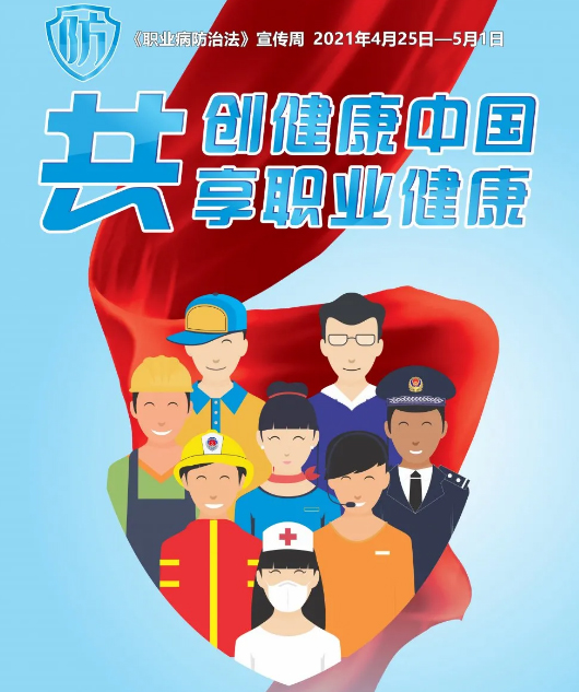共創(chuàng)健康中國，共享職業(yè)健康——2021年《職業(yè)病防治法》宣傳