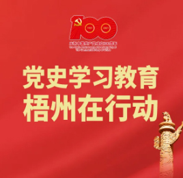 【職工學(xué)黨史】梧州的18個(gè)“第一”之⑾丨廣西第一個(gè)共青團(tuán)地委、第一個(gè)青年團(tuán)特支、第一個(gè)青年團(tuán)支部