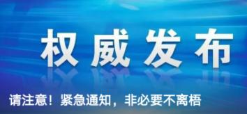 請注意！緊急通知，非必要不離梧