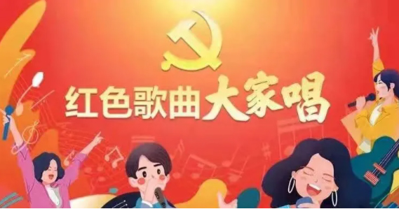 “紅色歌曲大家唱”投票活動(dòng)開啟，請為212號(hào)投票吧！