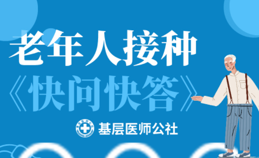 新冠疫苗 | 老年人接種圖鑒，趕緊帶上爸媽、爺爺奶奶去打疫苗吧！