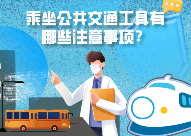 健康科普｜疫情期間，乘坐公共交通工具有哪些注意事項(xiàng)？