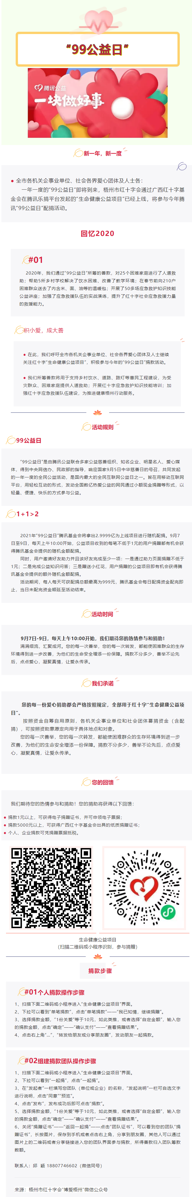 用愛守護生命與健康，梧州市紅十字會“99公益日”倡議書.png