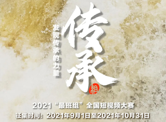 【短視頻征集】發(fā)現(xiàn)傳承的力量，2021“最班組”全國短視頻大賽等你來！