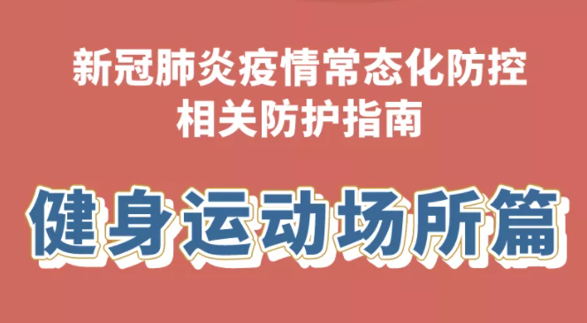 健康科普｜新冠肺炎疫情常態(tài)化防控防護指南之健身運動場所篇