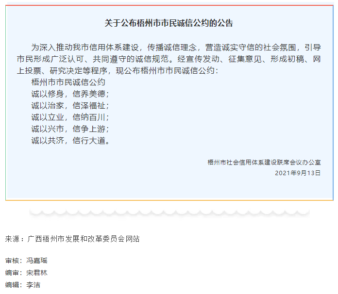 關(guān)于公布梧州市市民誠信公約的公告.png