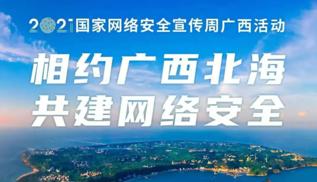 【國家網(wǎng)絡(luò)安全宣傳周】事關(guān)網(wǎng)絡(luò)安全，這些要點需牢記！