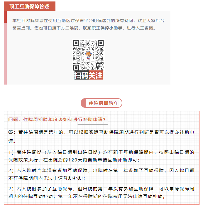 職工互助答疑 _ 住院周期跨年度該如何進行補助申請？.png
