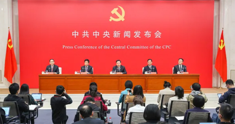 六中全會精神新聞發(fā)布會，劃重點！