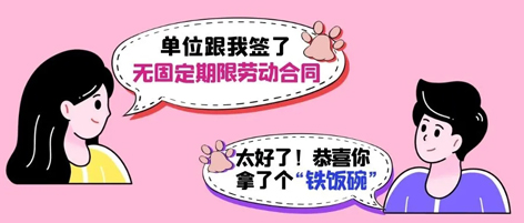 無固定期限勞動合同等于“鐵飯碗”？這14種情形除外！