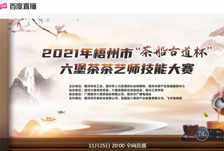 直播預(yù)告｜11月25日晚上8:00，2021年梧州市“茶船古道杯”六堡茶茶藝師技能大賽決賽約定你
