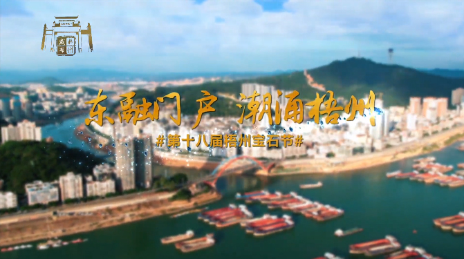 東融門戶 潮涌梧州，歡迎您！