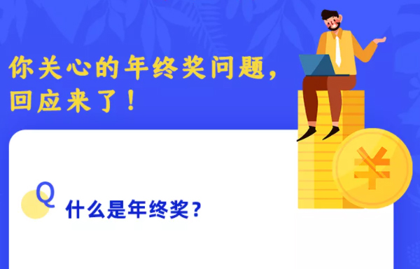 你關(guān)心的年終獎(jiǎng)問題，回應(yīng)來了！