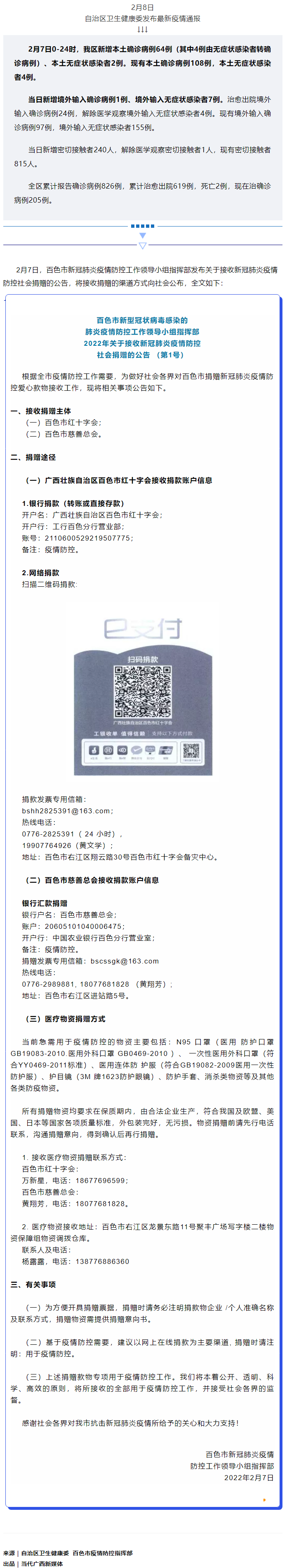 廣西現(xiàn)有本土確診病例108例，百色公布接收社會捐贈渠道方式.png