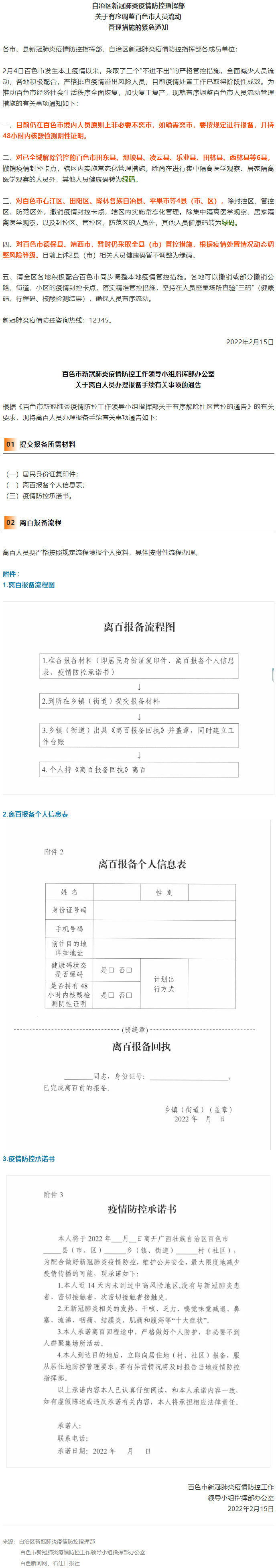 緊急通知，事關有序調(diào)整百色市人員流動管理措施！離百人員辦理報備手續(xù)流程來了→.png