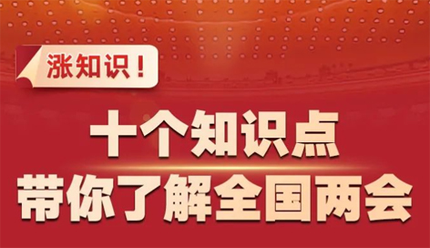 漲知識(shí)！十個(gè)知識(shí)點(diǎn)帶你了解全國(guó)兩會(huì)
