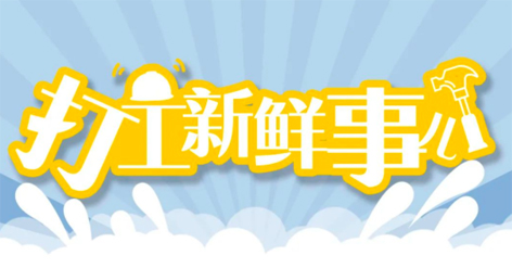 打工新鮮事 | 婦女節(jié)放假半天，要補(bǔ)假嗎？會(huì)扣工資嗎