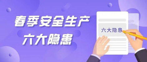 應(yīng)急科普 | 春季安全生產(chǎn)這六大隱患，你不可不知