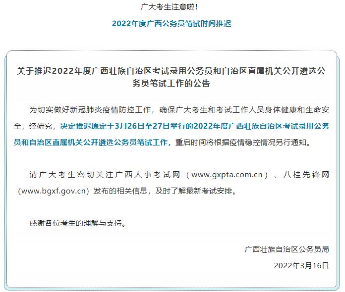 注意！2022年度廣西公務(wù)員筆試時(shí)間推遲.png