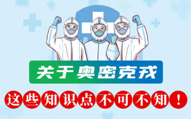 關(guān)于奧密克戎 這些知識點不可不知！