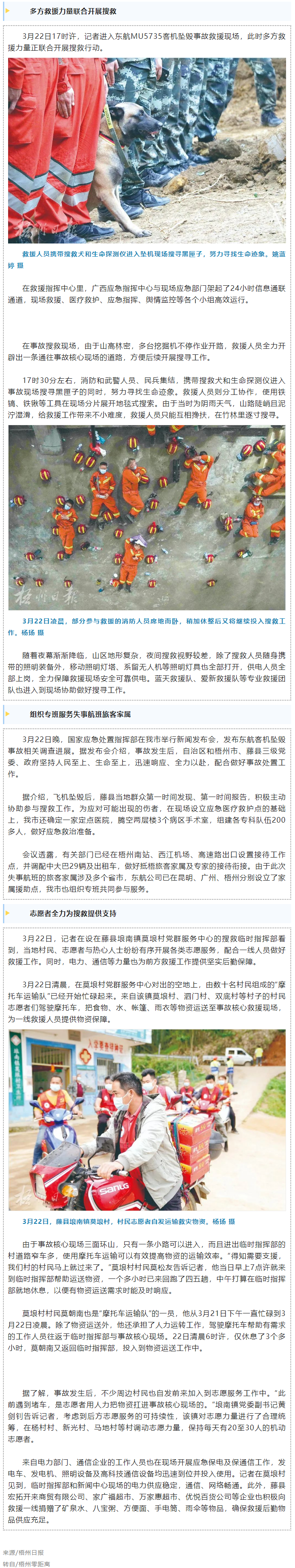 消防、武警、摩托車運輸隊等多方力量聯(lián)合搜救｜東航客機墜毀事故救援現(xiàn)場直擊.png