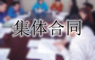 你了解集體合同嗎？一起來看