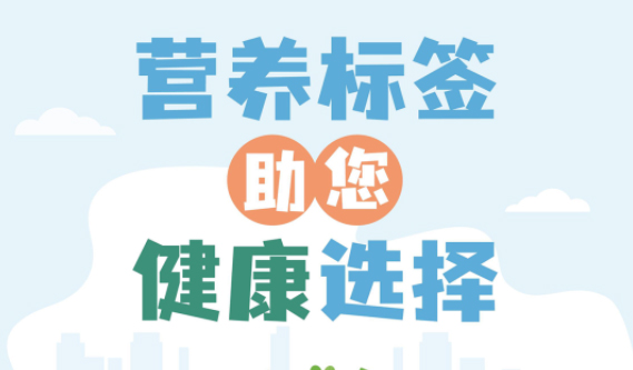 【健康小知識】食物營養(yǎng)標簽到底有什么用，你真的知道嗎？