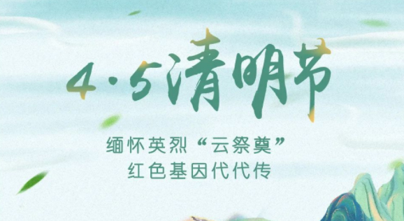 【我們的節(jié)日·清明】獻束鮮花，一起云端祭英烈，文明寄哀思