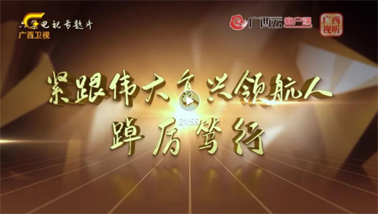 緊跟偉大復(fù)興領(lǐng)航人踔厲篤行丨第一集《牢記囑托擔使命》