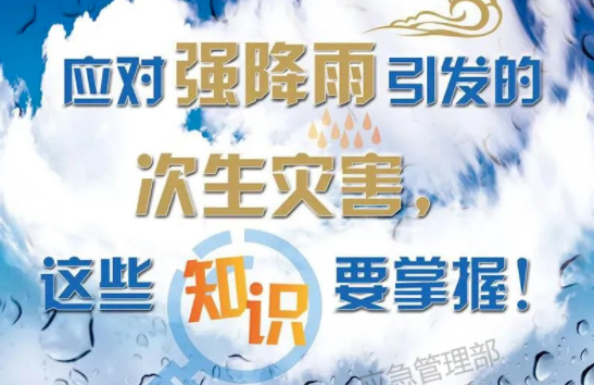 入汛以來最強(qiáng)暴雨即將來襲！這些防災(zāi)知識要掌握