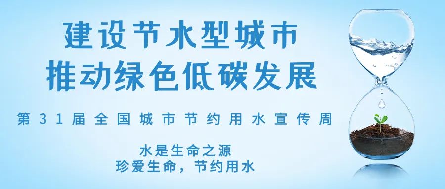全國城市節(jié)約用水宣傳周丨節(jié)水、愛水、惜水