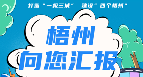 快show出你的style！“梧州 向您匯報”梧州市創(chuàng)建全國文明城市宣傳月短視頻創(chuàng)作大賽勁爆來襲！