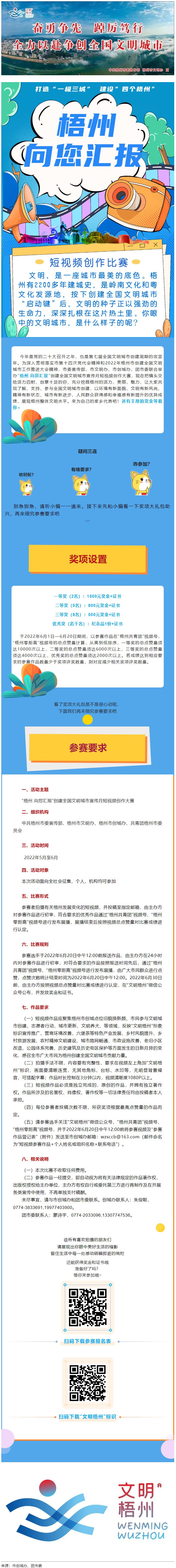 快show出你的style！“梧州 向您匯報”梧州市創(chuàng)建全國文明城市宣傳月短視頻創(chuàng)作大賽勁爆來襲！.png
