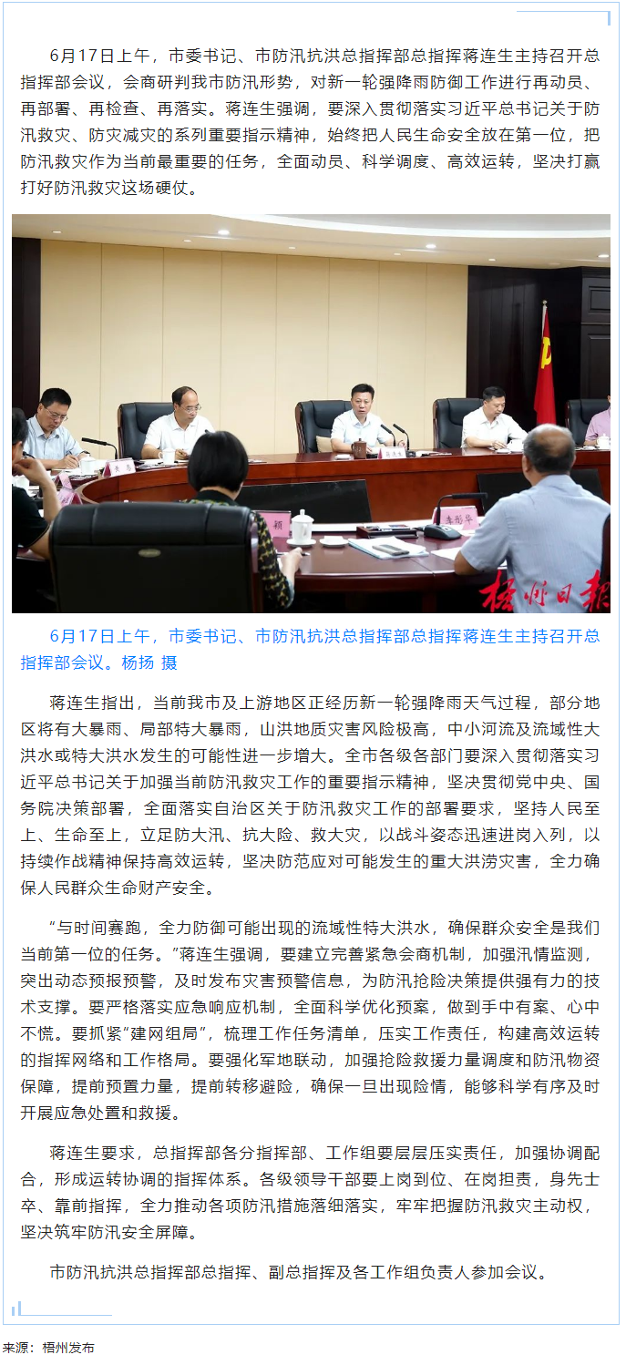 以戰(zhàn)斗姿態(tài)科學(xué)應(yīng)對汛情 與時間賽跑筑牢安全屏障丨蔣連生主持召開市防汛抗洪總指揮部第一次會議.png