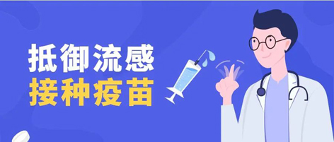溫馨提示：新一季流感疫苗可以開始接種了！