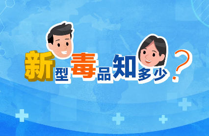 禁毒宣傳丨敲黑板！“新型毒品”新在哪里？