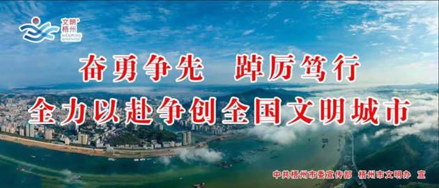 全國(guó)文明城市，我要?jiǎng)?chuàng)！我是梧州人，我行動(dòng)