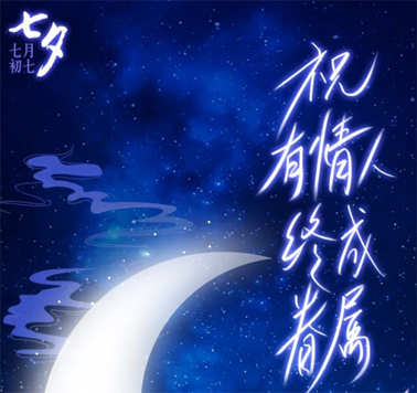 七夕，中國(guó)式的浪漫！
