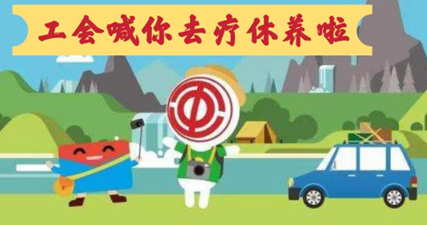 工會落實全國勞模療休養(yǎng)政策，助力勞?！俺潆娰x能”再出發(fā)！