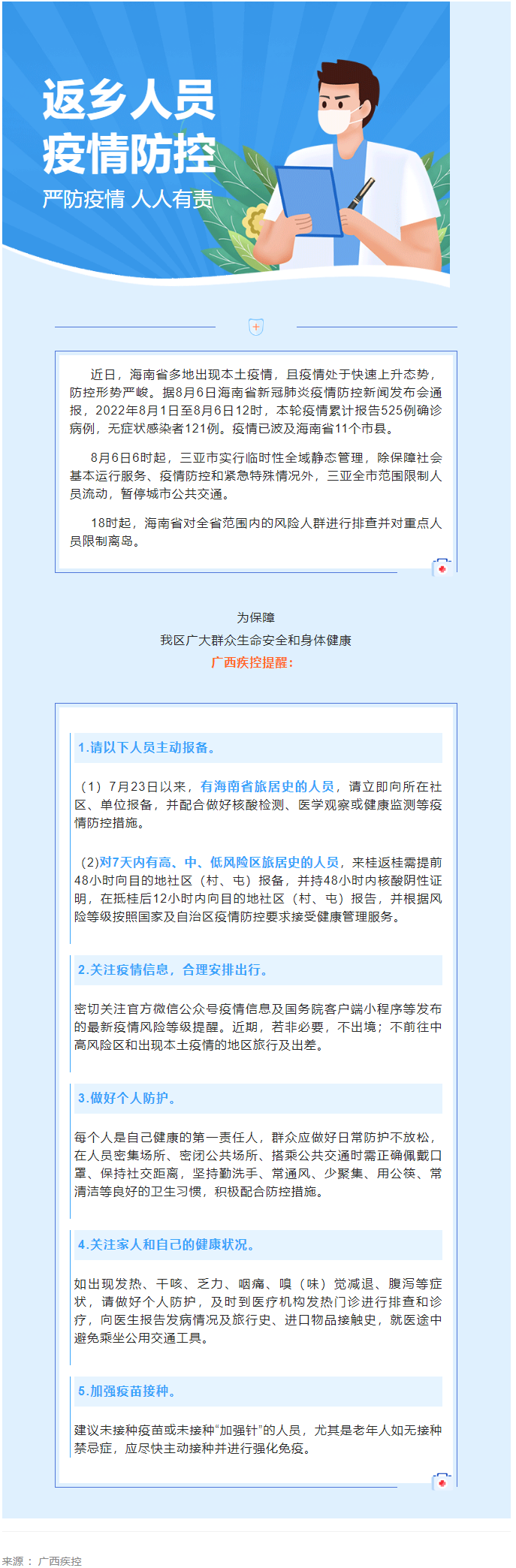 海南多市縣出現(xiàn)本土疫情，廣西疾控緊急提醒.png