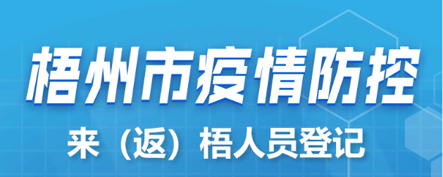 新疆、西藏來(lái)（返）梧人員請(qǐng)主動(dòng)報(bào)備！