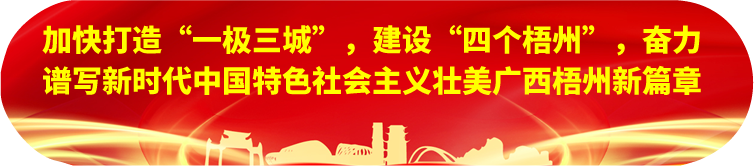 劉寧在梧州蒼梧縣蒙山縣岑溪市調(diào)研時(shí)強(qiáng)調(diào)：完整準(zhǔn)確全面貫徹新發(fā)展理念，發(fā)揮優(yōu)勢(shì)突出特色推動(dòng)縣域經(jīng)濟(jì)高質(zhì)量發(fā)展